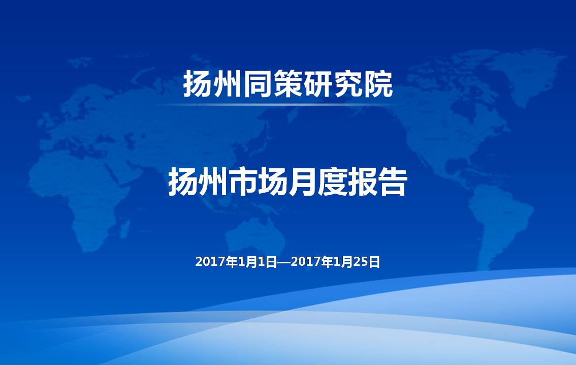 2017年1月扬州市场月报
