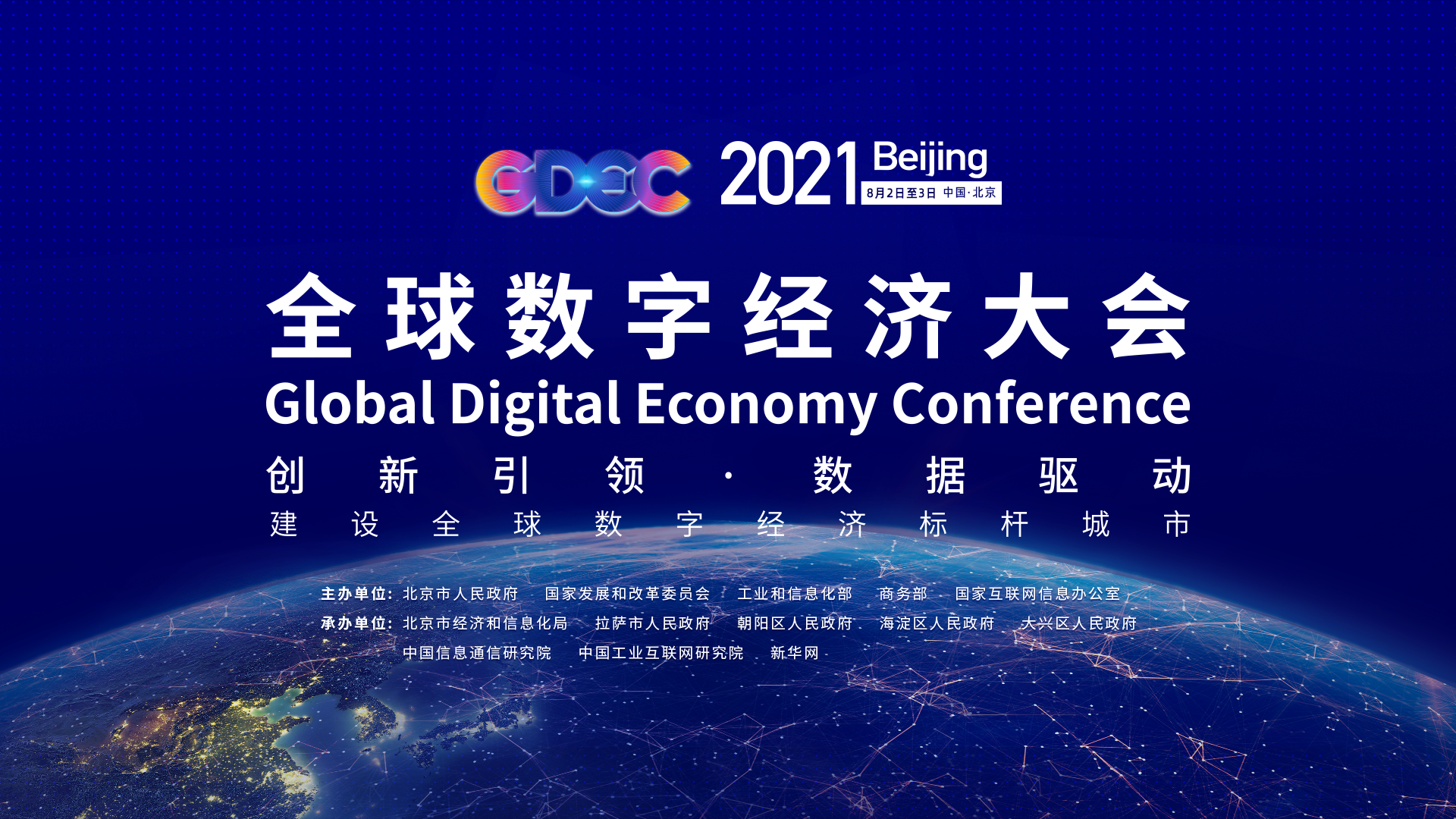 2021全球数字经济大会_新华网