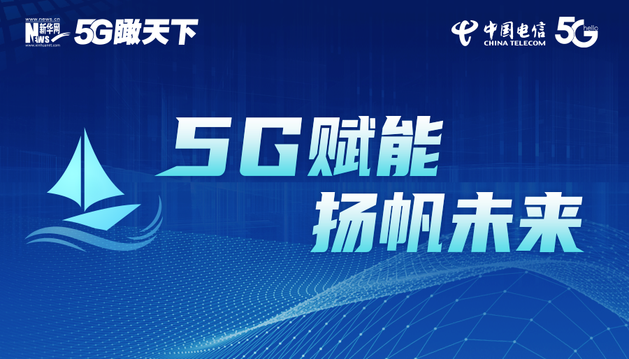 5g赋能 扬帆未来_新华网