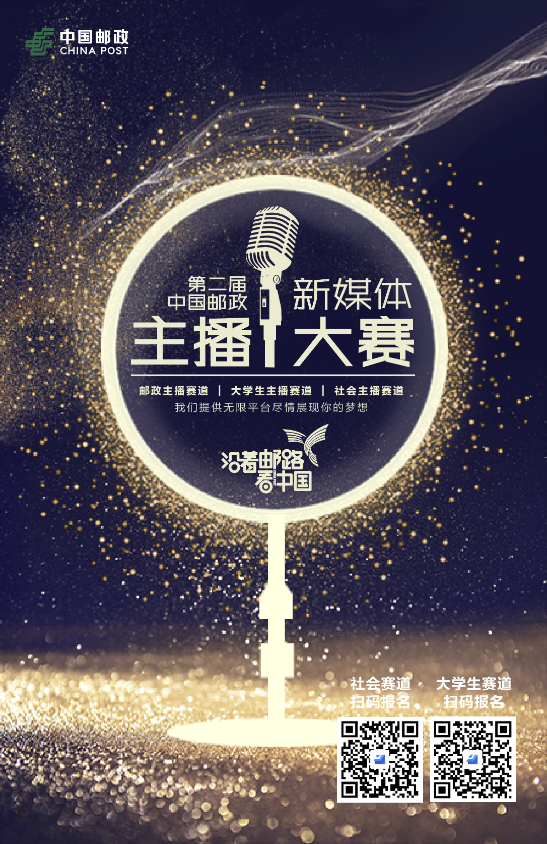 第二届中国邮政新媒体主播大赛报名海报