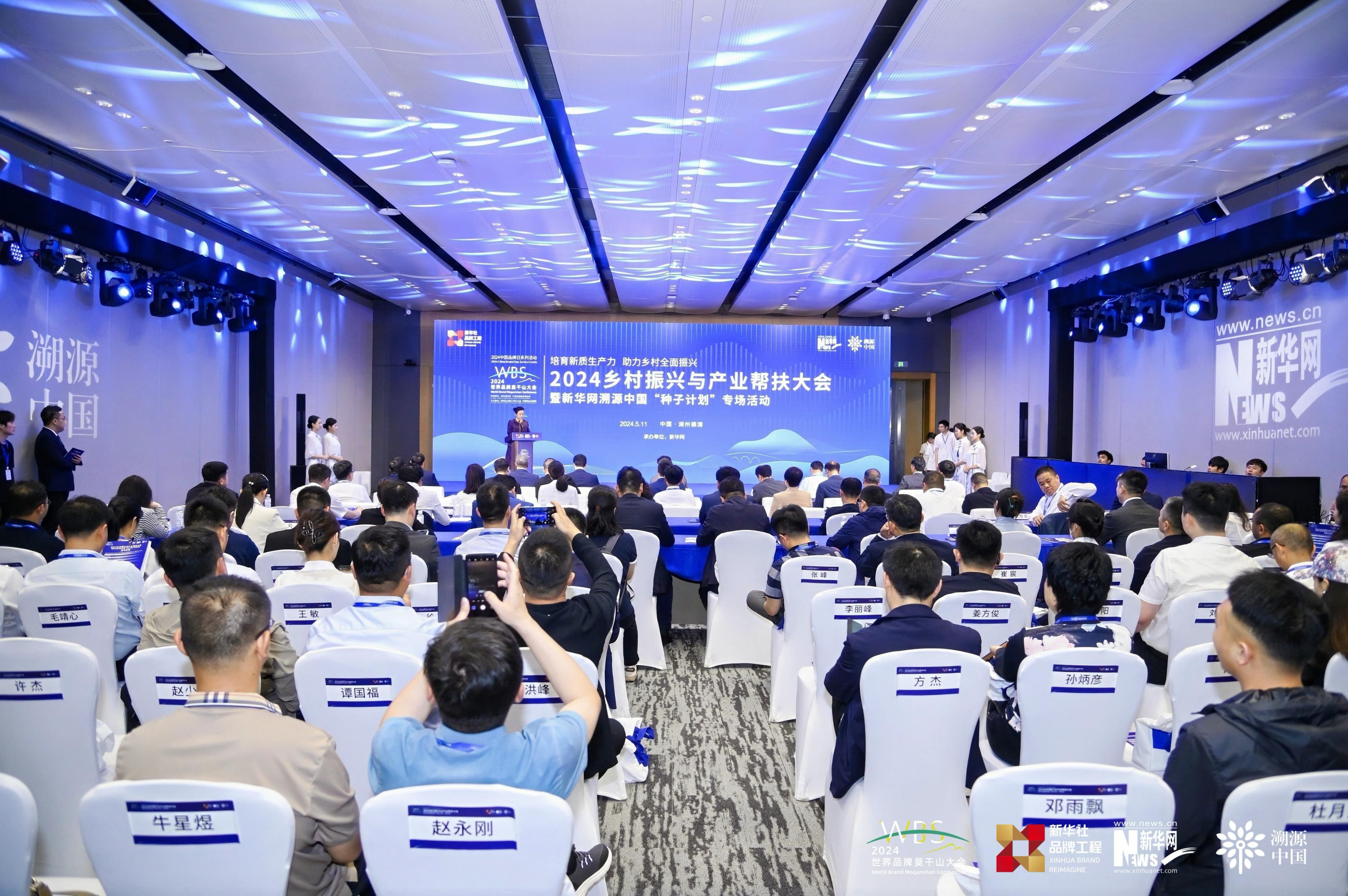 2024乡村振兴与产业帮扶大会暨新华网溯源中国"种子计