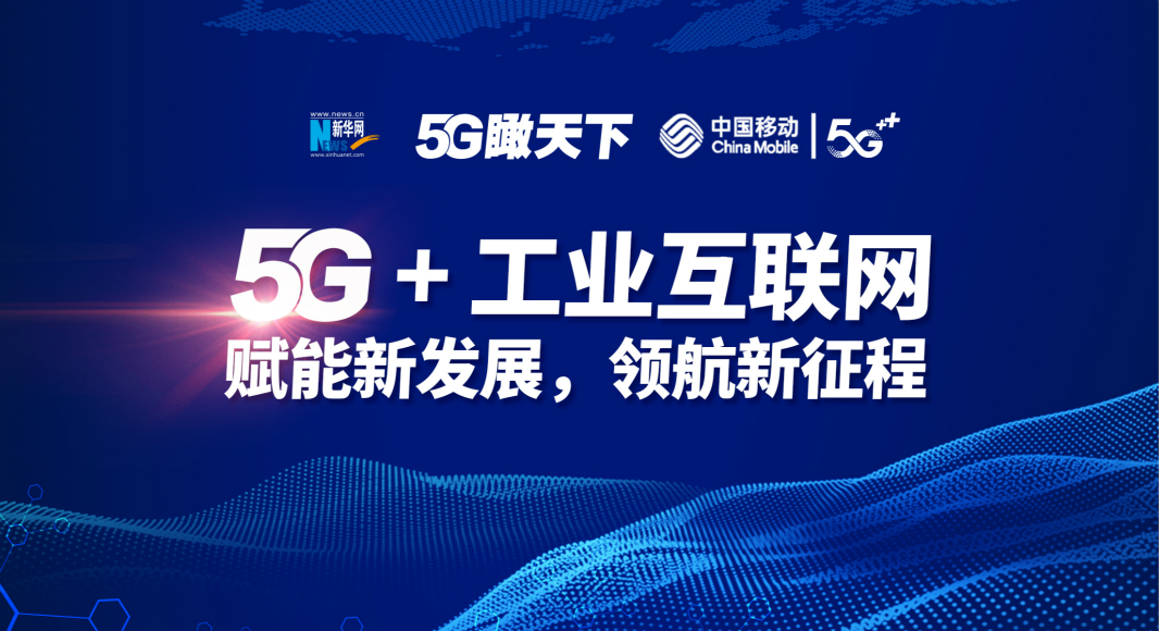 中国移动:中国发展工业互联网正当时