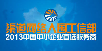 渠道网络入围&ldquo;中小企业首选服务商&rdquo;