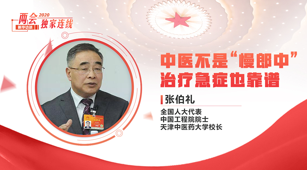 张伯礼中医不是慢郎中治疗急症也靠谱