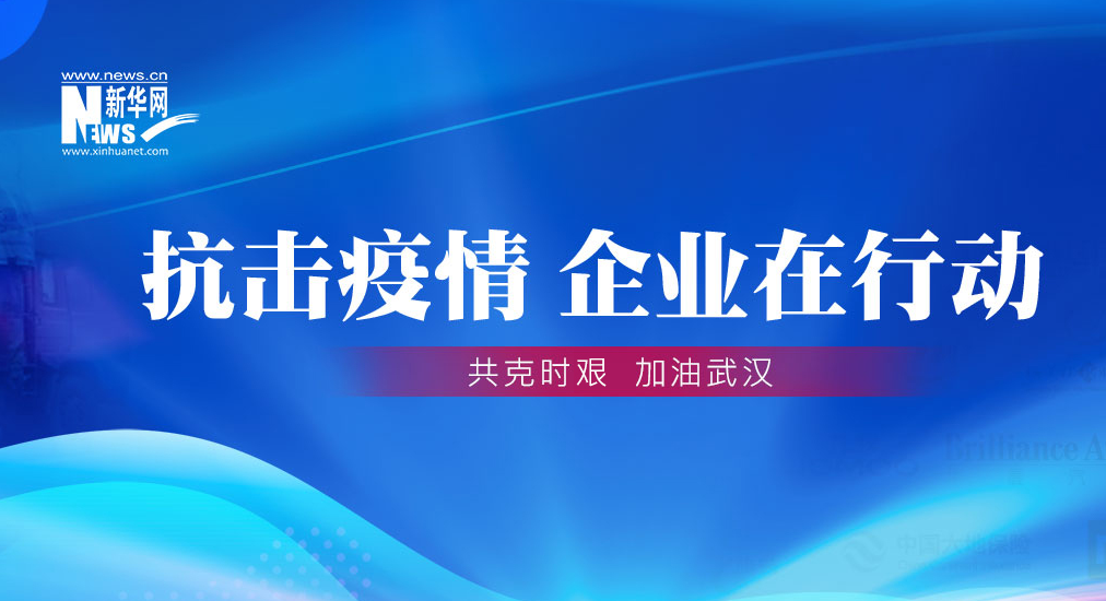 抗击疫情 企业在行动