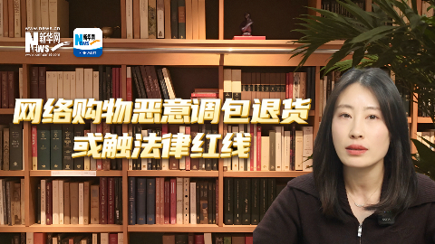 法律说吧 | 网络购物恶意调包退货或触法律红线