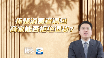 法律说吧 | 怀疑消费者调包 商家能否拒绝退货？