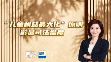 法律说吧 | “儿童利益最大化”原则彰显司法温度