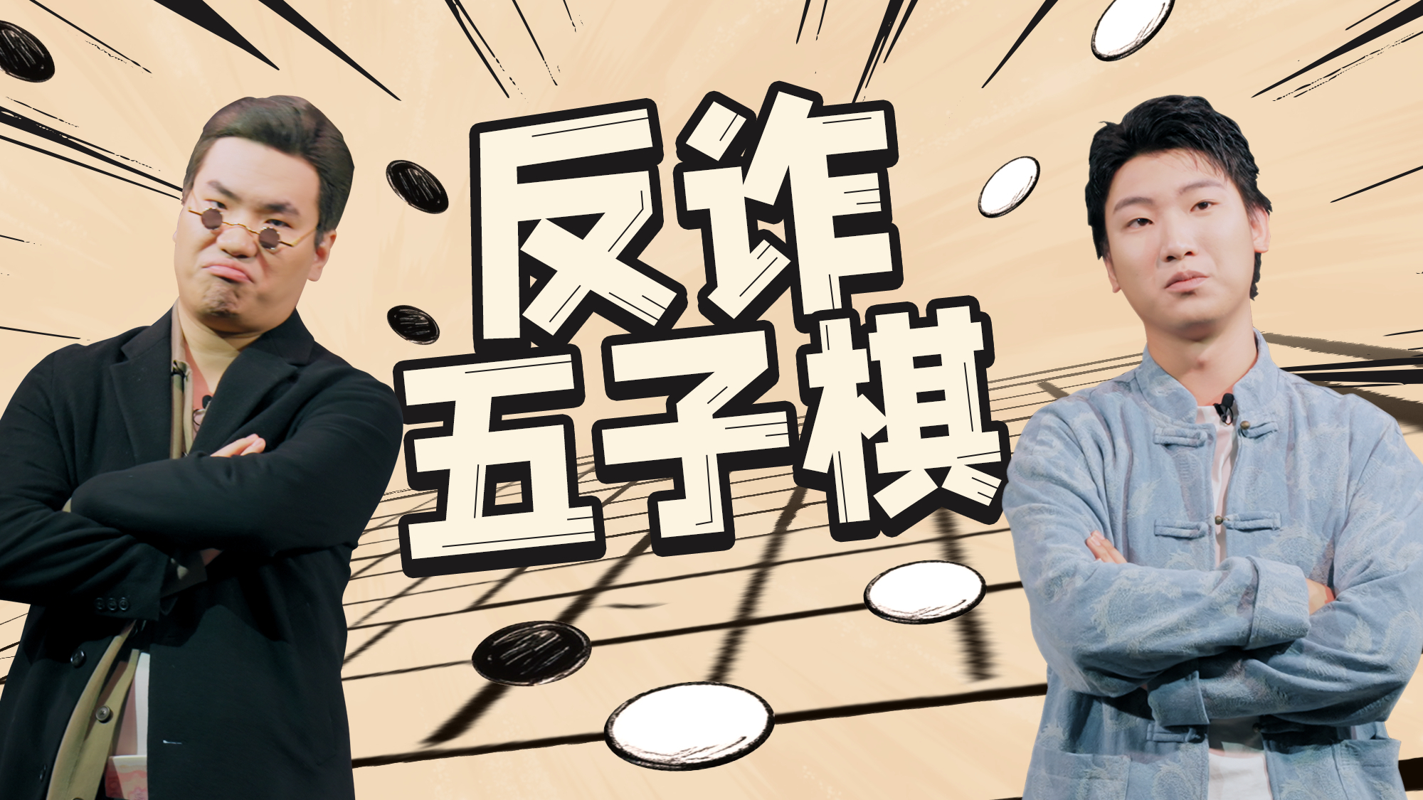 【宪法宣传周】假如用五子棋的方式打开反诈三部曲……