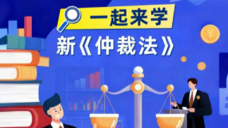 宪法宣传周 | 一起来学新《仲裁法》