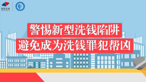 警惕新型洗钱陷阱，避免成为洗钱罪犯帮凶