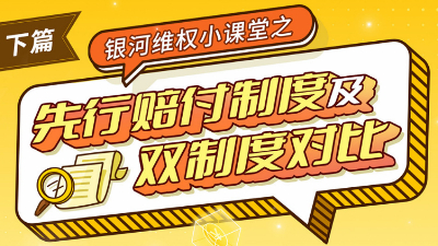 维权小课堂 | 先行赔付制度及双制度对比