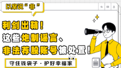【防非指南针】利剑出鞘！这些炮制谣言、非法荐股账号被处置！