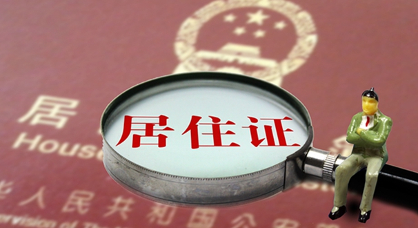 北京办理居住证将通用身份证照片 缓解"办证难"