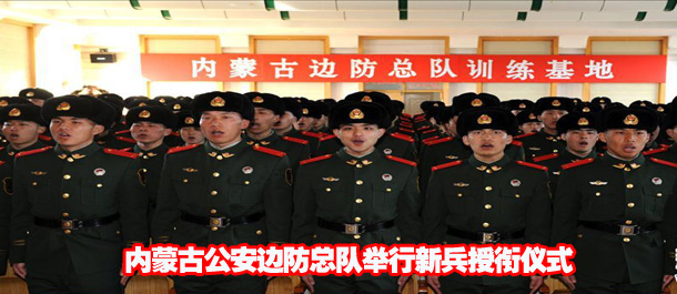 内蒙古公安边防总队举行新兵授衔仪式
