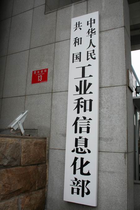 工信部:出售用户信息拟最高罚3万 严重者将追刑责