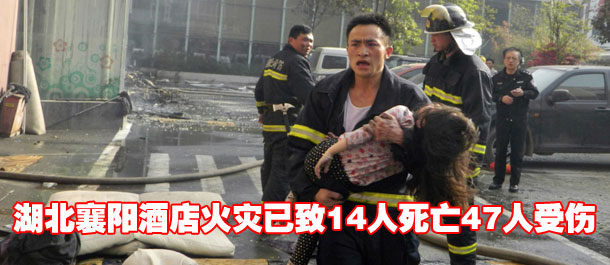 湖北襄阳酒店火灾已致14人死亡47人受伤(组图)