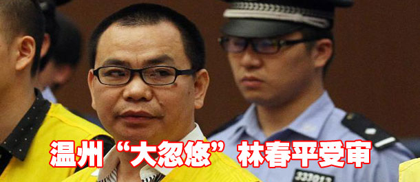 温州"大忽悠"林春平受审