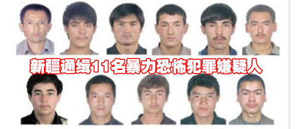 新疆公安厅通缉11名暴力恐怖案件犯罪嫌疑人(组图)