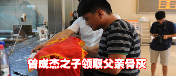 曾成杰之子领取父亲骨灰