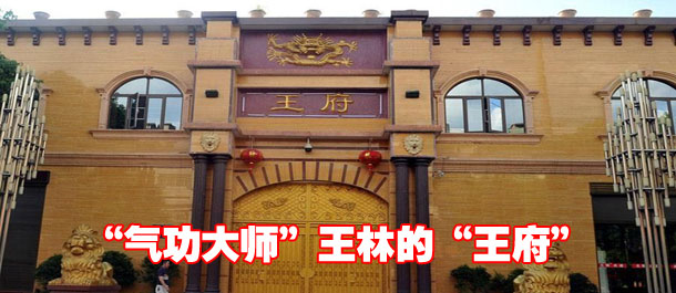 "气功大师"王林"王府"曝光(组图)