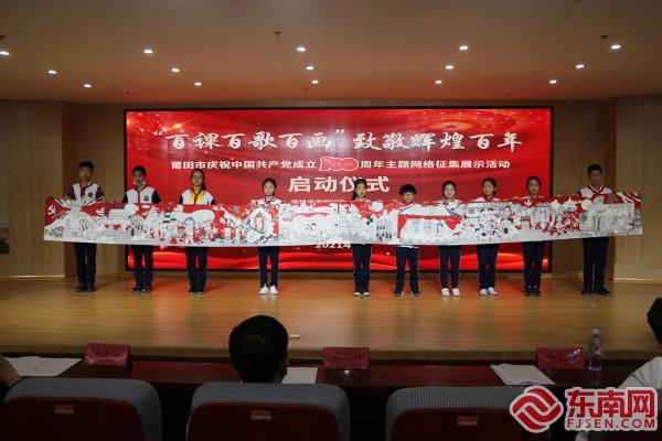 走实走心出新出彩莆田市启动庆祝建党100周年主题网络活动