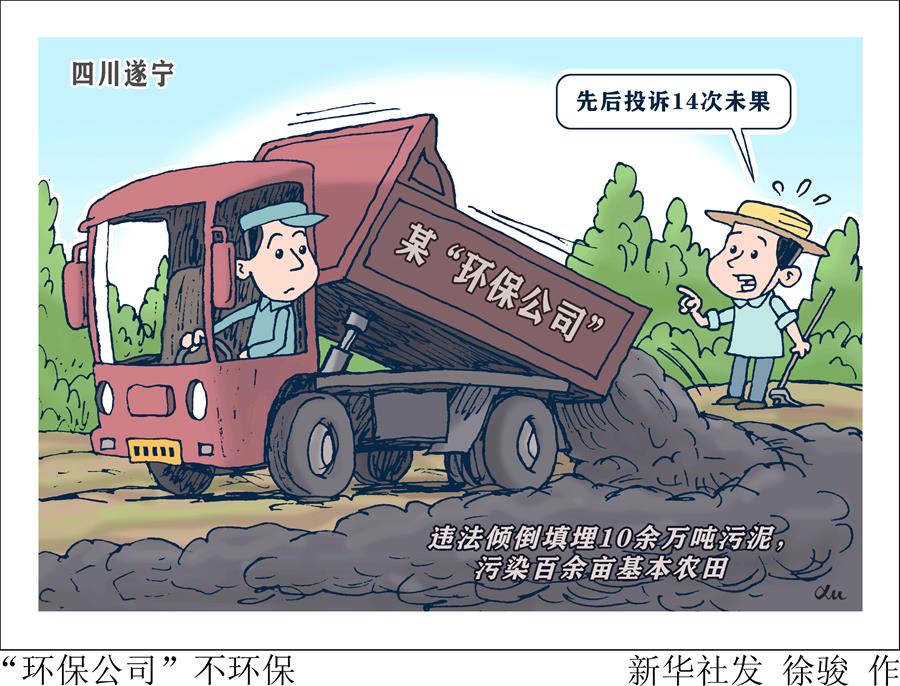 (图表·漫画)[新华视点·聚焦中央环保督察]"环保公司"不环保
