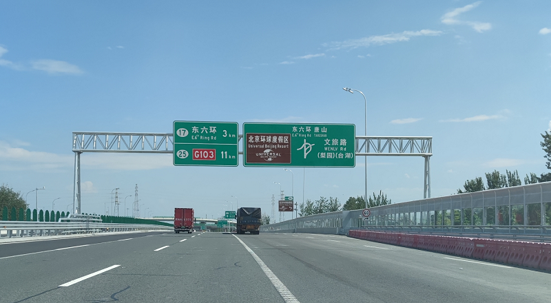 北京环球度假区东邻六环路,南邻京哈高速公路.