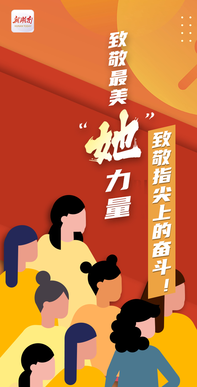 海报丨致敬最美她力量致敬指尖上的奋斗