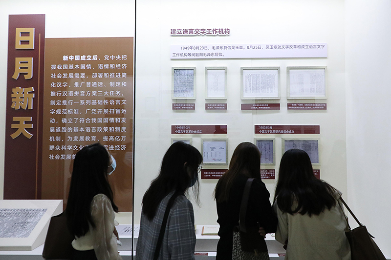 "党的语言文字事业百年光辉历程"开展-新华网