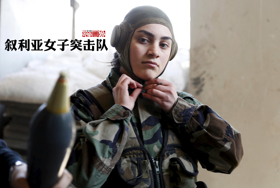 图刊叙利亚女子突击队