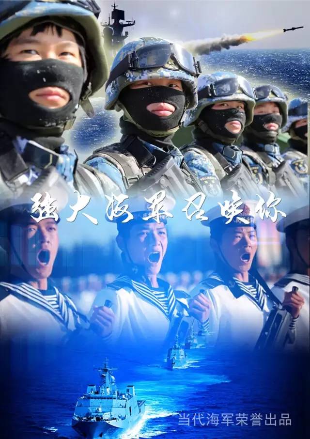 中国海军2015征兵海报听听他们怎么说