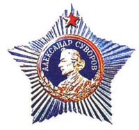 苏沃洛夫勋章。