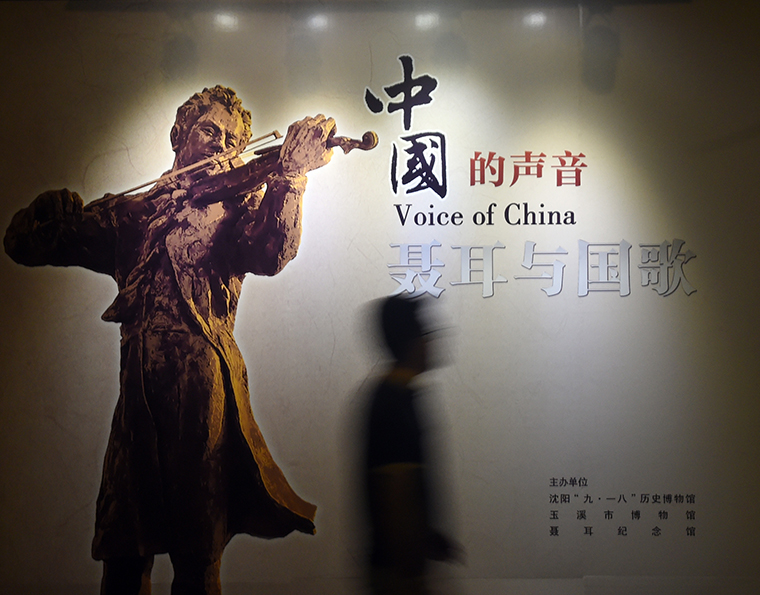 中国的声音聂耳与国歌图片展在沈阳开幕