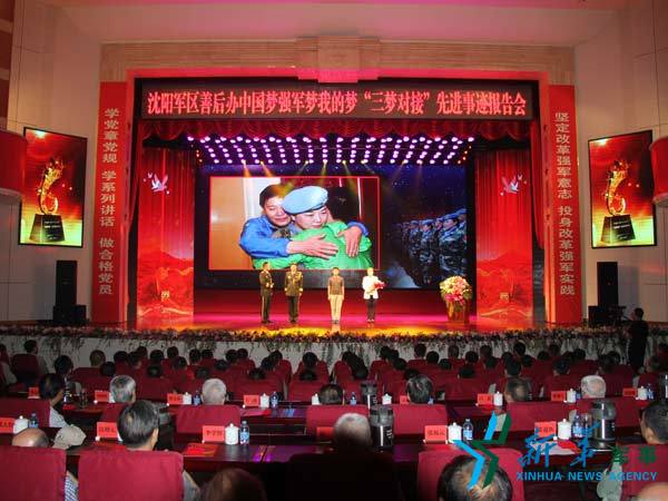 沈阳军区善后办举行中国梦强军梦我的梦"三梦对接"先进事迹报告会