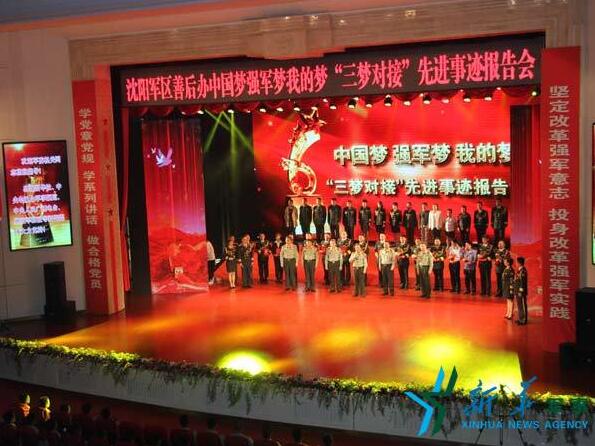 沈阳军区善后办举行中国梦强军梦我的梦"三梦对接"先进事迹报告会
