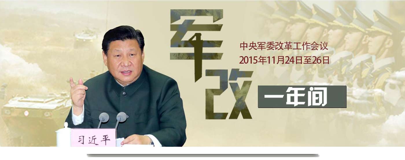 军改一年间·闻令而动