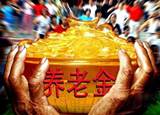 养老金的几个真相
