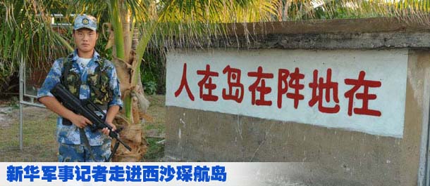 中国边疆大扫描：新华军事记者走进西沙琛航岛