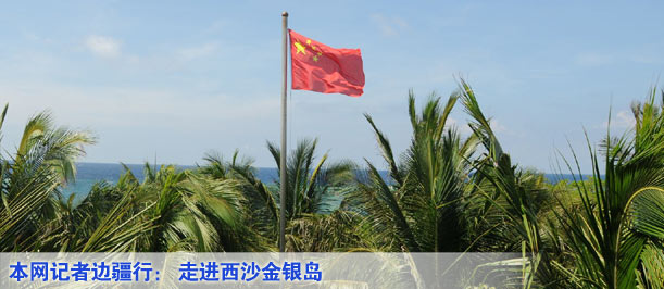 本网记者边疆行： 走进西沙金银岛