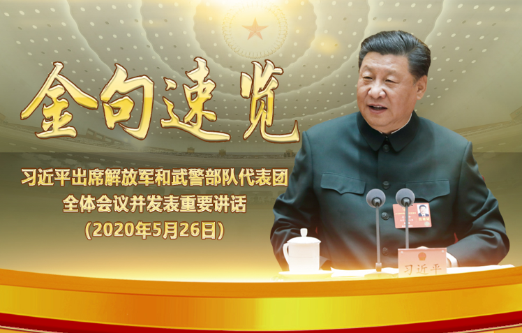 武警部队代表团全体会议时强调,全军要自觉把思想和行动统一到党中央