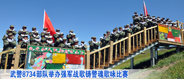 武警8734部队举办强军战歌铸警魂歌咏比赛