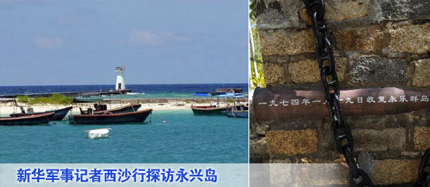 新华军事记者西沙行探访永兴岛