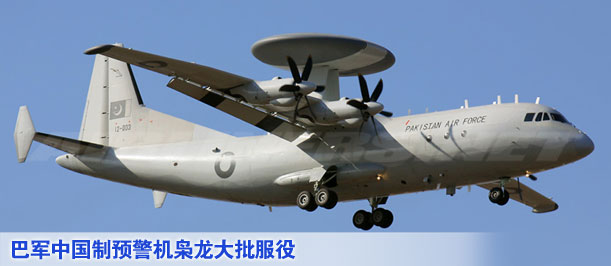 巴军中国制预警机枭龙大批服役