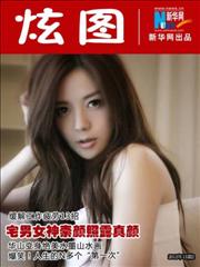 宅男女神素颜照露真颜