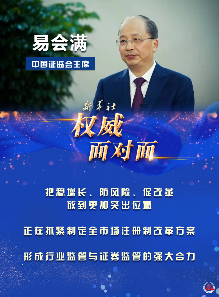 稳字当头改革攻坚访中国证监会主席易会满