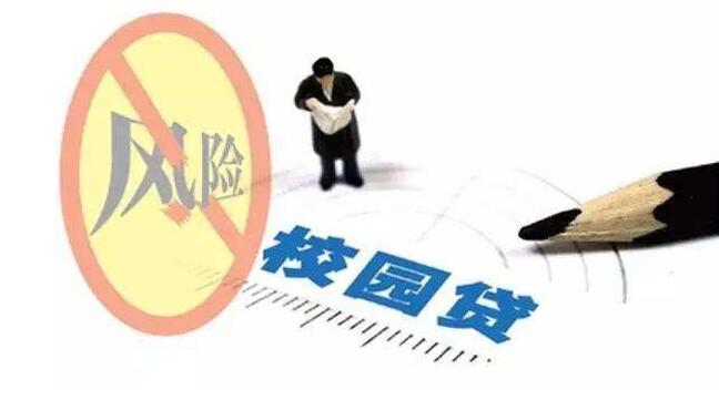 银监会等三部委发文整治校园贷