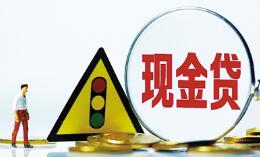 现金贷迎来政策高压期