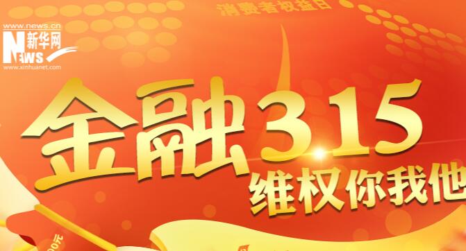 金融3&middot;15 维权你我他