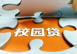 校园贷&ldquo;正门&rdquo;已开 适度监管要成常态